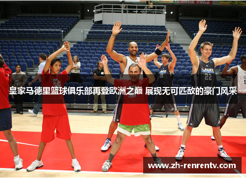 皇家马德里篮球俱乐部再登欧洲之巅 展现无可匹敌的豪门风采