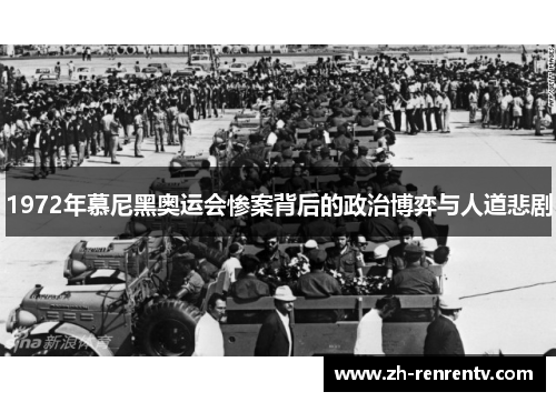 1972年慕尼黑奥运会惨案背后的政治博弈与人道悲剧