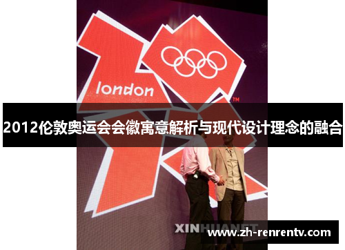 2012伦敦奥运会会徽寓意解析与现代设计理念的融合