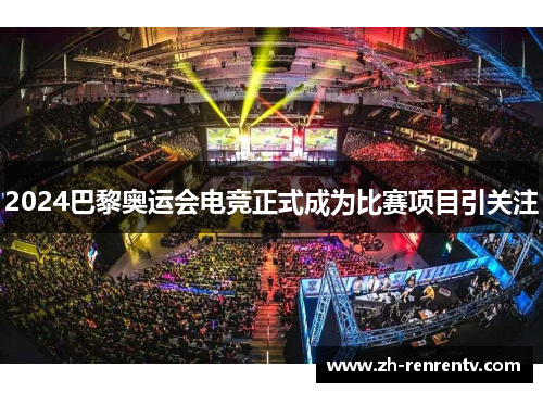 2024巴黎奥运会电竞正式成为比赛项目引关注