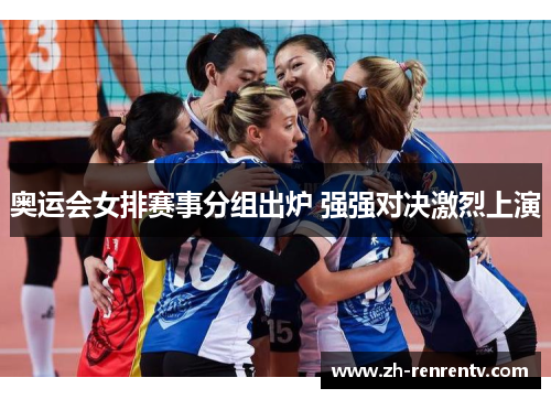 奥运会女排赛事分组出炉 强强对决激烈上演