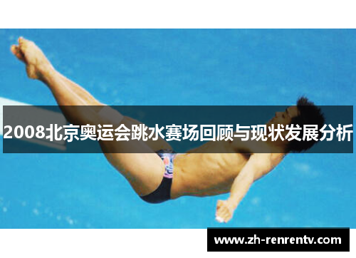 2008北京奥运会跳水赛场回顾与现状发展分析