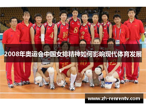 2008年奥运会中国女排精神如何影响现代体育发展