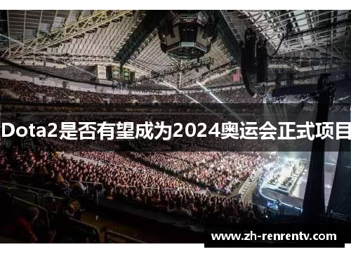 Dota2是否有望成为2024奥运会正式项目